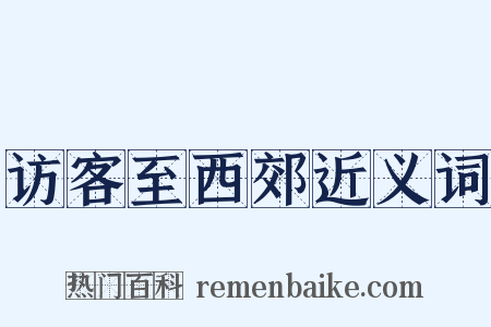 访客至西郊近义词是什么意思的图片